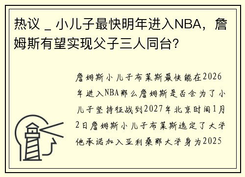 热议 _ 小儿子最快明年进入NBA，詹姆斯有望实现父子三人同台？