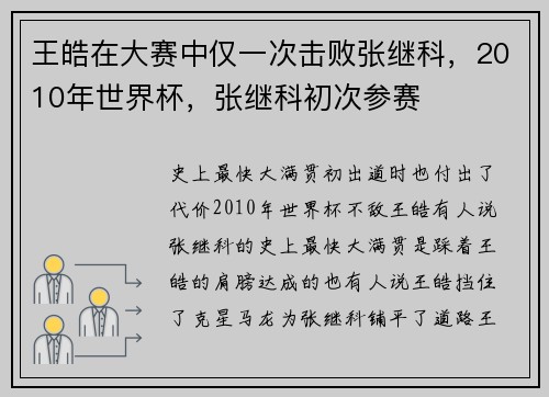 王皓在大赛中仅一次击败张继科，2010年世界杯，张继科初次参赛
