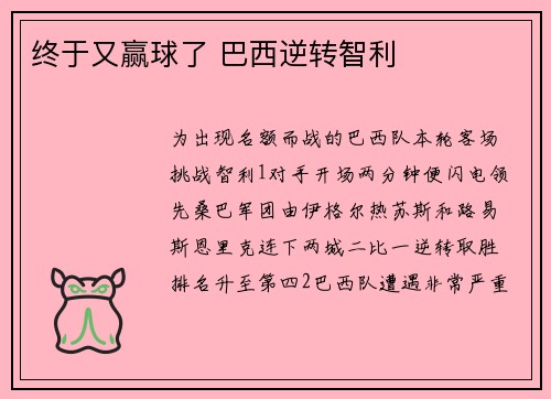 终于又赢球了 巴西逆转智利