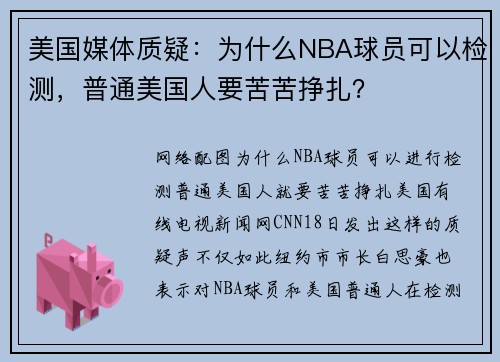 美国媒体质疑：为什么NBA球员可以检测，普通美国人要苦苦挣扎？