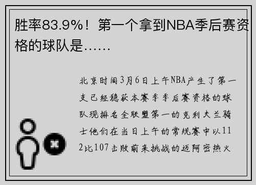 胜率83.9%！第一个拿到NBA季后赛资格的球队是……