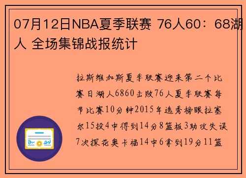 07月12日NBA夏季联赛 76人60：68湖人 全场集锦战报统计