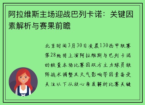 阿拉维斯主场迎战巴列卡诺：关键因素解析与赛果前瞻