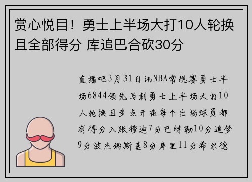 赏心悦目！勇士上半场大打10人轮换且全部得分 库追巴合砍30分