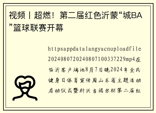 视频丨超燃！第二届红色沂蒙“城BA”篮球联赛开幕