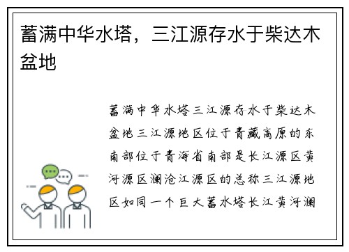 蓄满中华水塔，三江源存水于柴达木盆地