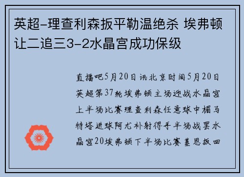 英超-理查利森扳平勒温绝杀 埃弗顿让二追三3-2水晶宫成功保级