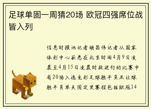 足球单固一周猜20场 欧冠四强席位战皆入列