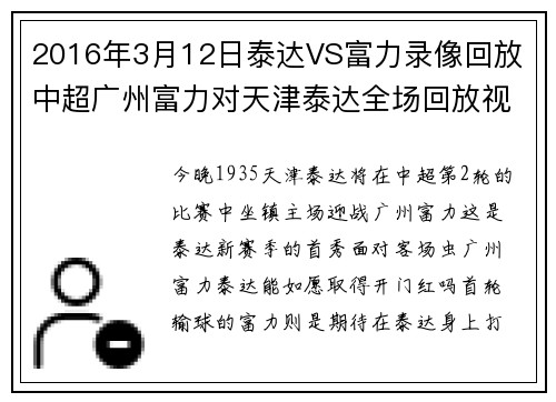 2016年3月12日泰达VS富力录像回放 中超广州富力对天津泰达全场回放视频