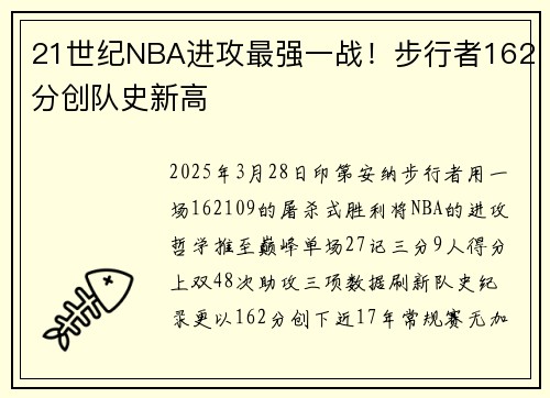21世纪NBA进攻最强一战！步行者162分创队史新高