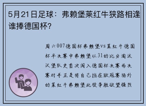 5月21日足球：弗赖堡莱红牛狭路相逢谁捧德国杯？