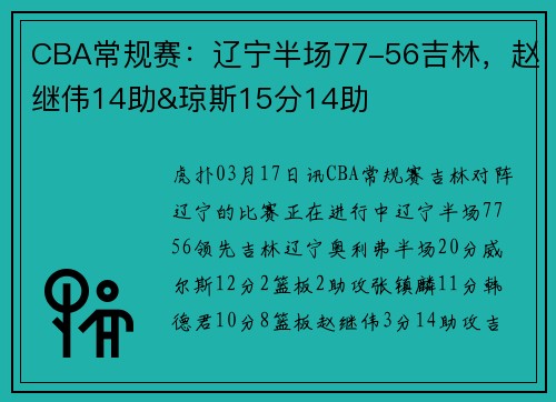 CBA常规赛：辽宁半场77-56吉林，赵继伟14助&琼斯15分14助