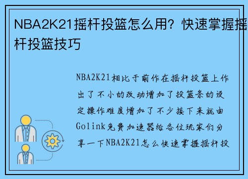 NBA2K21摇杆投篮怎么用？快速掌握摇杆投篮技巧