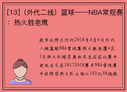 [13]（外代二线）篮球——NBA常规赛：热火胜老鹰