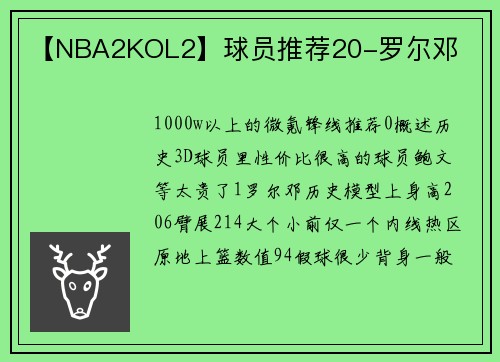 【NBA2KOL2】球员推荐20-罗尔邓