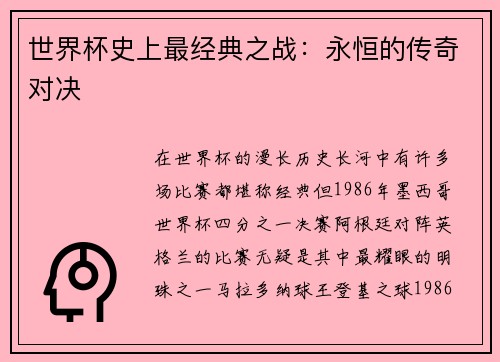 世界杯史上最经典之战：永恒的传奇对决