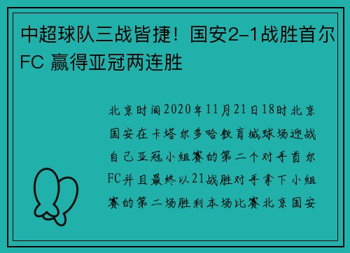 中超球队三战皆捷！国安2-1战胜首尔FC 赢得亚冠两连胜