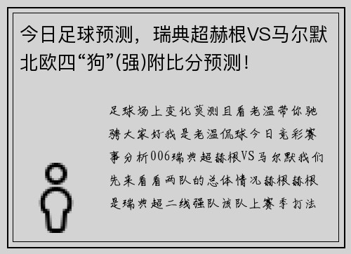 今日足球预测，瑞典超赫根VS马尔默北欧四“狗”(强)附比分预测！