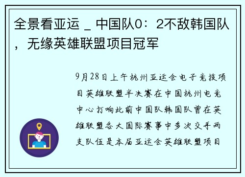 全景看亚运 _ 中国队0：2不敌韩国队，无缘英雄联盟项目冠军