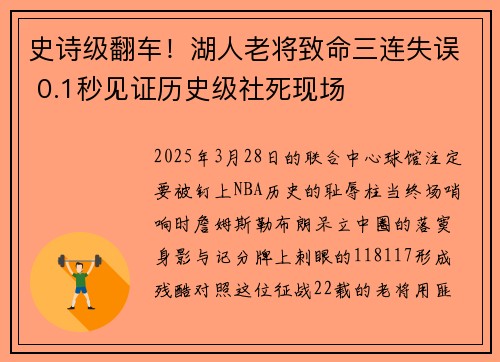 史诗级翻车！湖人老将致命三连失误 0.1秒见证历史级社死现场