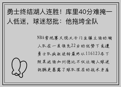 勇士终结湖人连胜！库里40分难掩一人低迷，球迷怒批：他拖垮全队