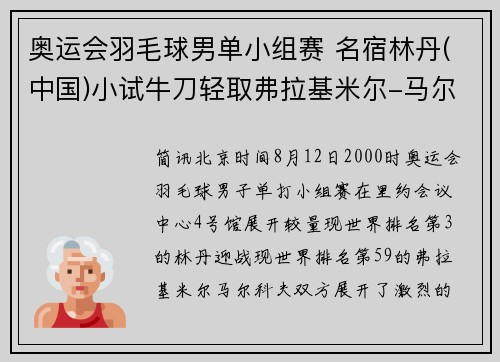 奥运会羽毛球男单小组赛 名宿林丹(中国)小试牛刀轻取弗拉基米尔-马尔科夫 轻松摘得胜利