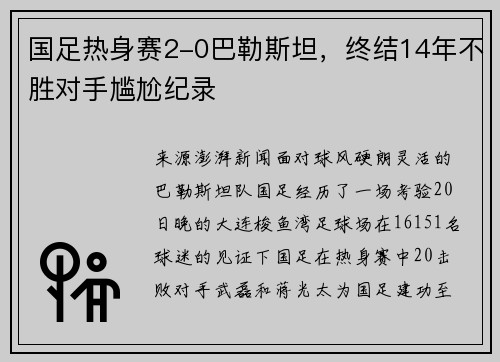 国足热身赛2-0巴勒斯坦，终结14年不胜对手尴尬纪录