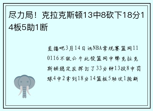 尽力局！克拉克斯顿13中8砍下18分14板5助1断