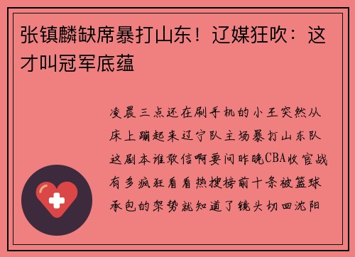 张镇麟缺席暴打山东！辽媒狂吹：这才叫冠军底蕴