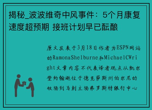 揭秘_波波维奇中风事件：5个月康复速度超预期 接班计划早已酝酿