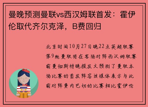曼晚预测曼联vs西汉姆联首发：霍伊伦取代齐尔克泽，B费回归