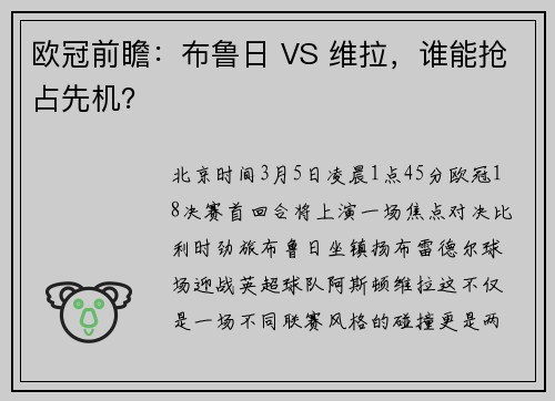欧冠前瞻：布鲁日 VS 维拉，谁能抢占先机？