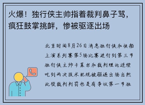 火爆！独行侠主帅指着裁判鼻子骂，疯狂鼓掌挑衅，惨被驱逐出场