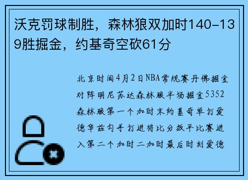 沃克罚球制胜，森林狼双加时140-139胜掘金，约基奇空砍61分
