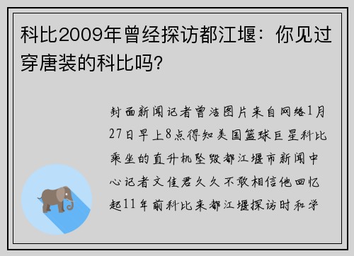 科比2009年曾经探访都江堰：你见过穿唐装的科比吗？