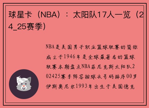 球星卡（NBA）：太阳队17人一览（24_25赛季）