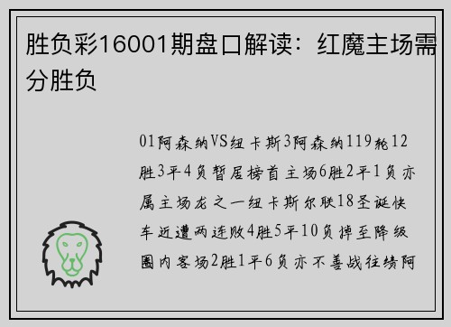 胜负彩16001期盘口解读：红魔主场需分胜负