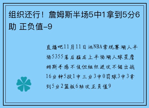 组织还行！詹姆斯半场5中1拿到5分6助 正负值-9