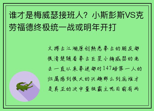 谁才是梅威瑟接班人？小斯彭斯VS克劳福德终极统一战或明年开打