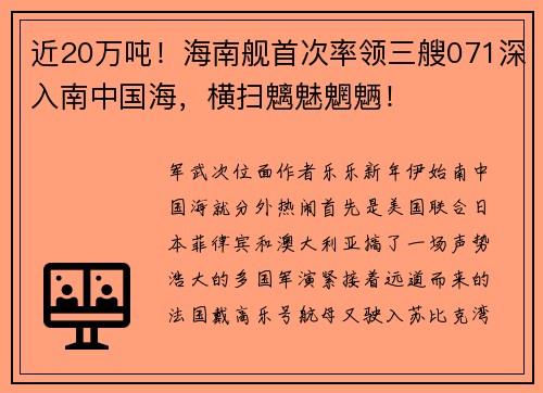 近20万吨！海南舰首次率领三艘071深入南中国海，横扫魑魅魍魉！