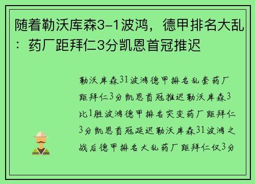 随着勒沃库森3-1波鸿，德甲排名大乱：药厂距拜仁3分凯恩首冠推迟