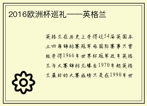 2016欧洲杯巡礼——英格兰