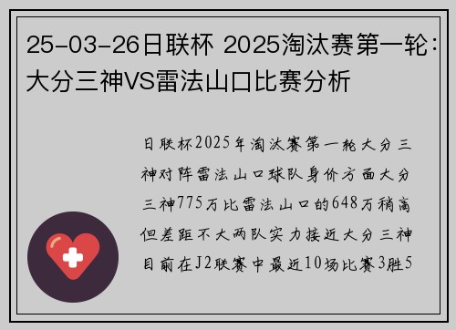 25-03-26日联杯 2025淘汰赛第一轮：大分三神VS雷法山口比赛分析