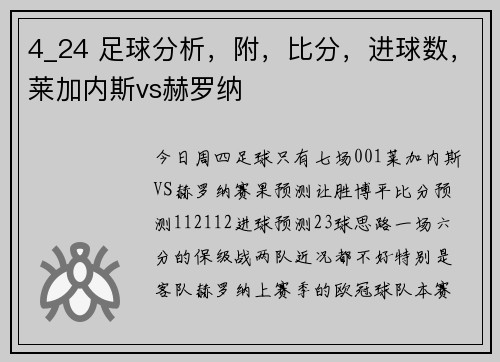 4_24 足球分析，附，比分，进球数，莱加内斯vs赫罗纳