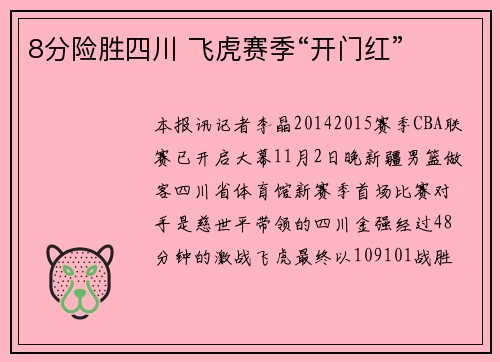 8分险胜四川 飞虎赛季“开门红”