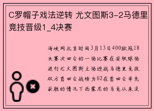 C罗帽子戏法逆转 尤文图斯3-2马德里竞技晋级1_4决赛