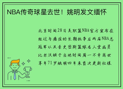 NBA传奇球星去世！姚明发文缅怀