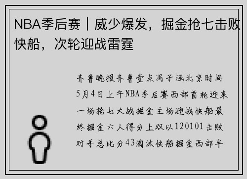 NBA季后赛｜威少爆发，掘金抢七击败快船，次轮迎战雷霆