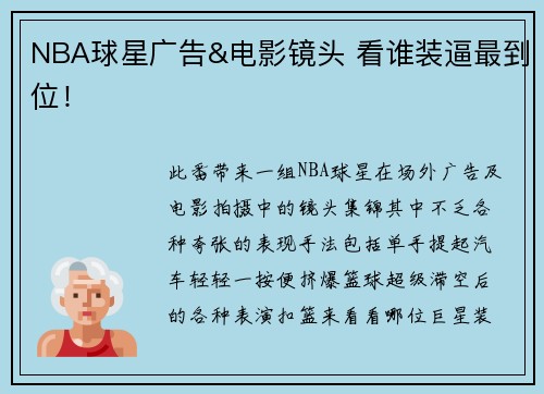 NBA球星广告&电影镜头 看谁装逼最到位！