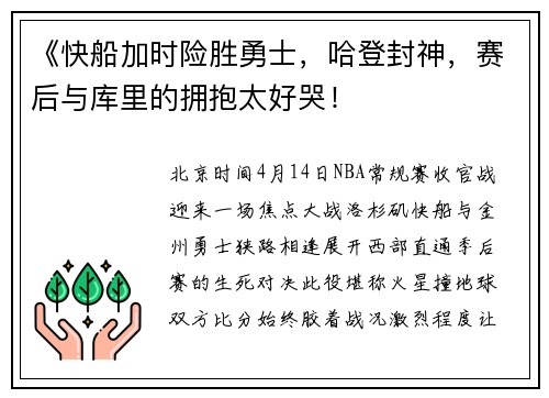 《快船加时险胜勇士，哈登封神，赛后与库里的拥抱太好哭！